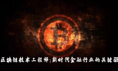金融区块链技术工程师：新时代金融行业的关键