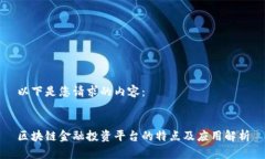 以下是您请求的内容：区块链金融投资平台的特