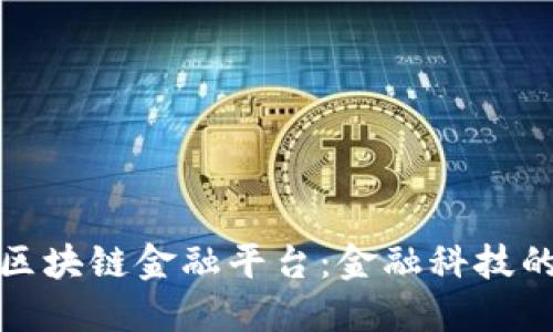 渤海银行区块链金融平台：金融科技的未来趋势