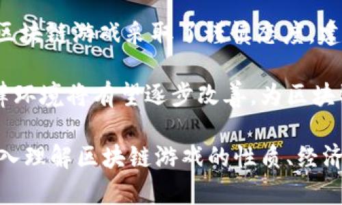   区块链游戏解密：如何在数字世界中获取财富？ / 
 guanjianci 区块链游戏, 数字资产, 游戏经济, 加密货币, NFT /guanjianci 

区块链游戏的定义与发展历程

区块链游戏是一种利用区块链技术构建的电子游戏，玩家可以在这些游戏中直接拥有游戏内的数字资产。这些资产可能包括虚拟物品、角色、土地等，所有权由区块链技术保证，因此无法被伪造或滥用。区块链游戏的最初概念可以追溯到2017年，当时“以太坊”平台上的“CryptoKitties”游戏开始流行。玩家可以购买、繁殖和交易虚拟猫咪，而每只猫咪都是唯一的数字资产（NFT）。

区块链游戏的兴起是一个必然的趋势，尤其是在NFT热潮过后。NFT（非同质化代币）使得虚拟物品可以在区块链上流通并建立独特的身份。这些因素共同促进了区块链游戏的快速发展。一些知名项目如“Axie Infinity”、“The Sandbox”和“Decentraland”等，都在全球范围内吸引了大量玩家和投资者。

区块链游戏的经济模型

区块链游戏的经济模型通常由内置的加密货币和NFT组成。这些游戏通过与区块链网络的结合，创建了一种全新的经济环境。在这个环境中，玩家不仅仅是消费者，还可以作为生产者和投资者参与其中。

首先，玩家可以通过完成任务、玩游戏获得游戏内的加密货币。例如，在“Axie Infinity”中，玩家通过打怪、完成日常任务可以获得“SLP”代币，这些代币可以兑换成现实世界的货币。除了通过日常活动赚取加密货币，玩家还可以进行投资，比如购买游戏中的NFT，随着游戏的持续发展和流行，NFT的价值可能会不断上涨。

其次，区块链游戏采用去中心化的方式，玩家可以自由交易自己的资产。通过去中心化的交易所（DEXs），玩家能够以市场价格买入或卖出他们的NFT，从而进一步增加他们的财富积累潜力。这种经济模型使玩家有了巨大的盈利潜力，但同时，也存在着市场波动的风险。

区块链游戏的核心技术

区块链游戏的核心技术不仅仅是区块链本身，相关的智能合约和去中心化应用（DApps）也是关键所在。智能合约是自动化合约，当触发特定条件时，将自动执行相关操作，使得交易过程安全、透明且高效。

智能合约应用于区块链游戏的各个方面，包括资产的生成、交易、游戏逻辑的执行等。它保证了每一笔交易的合法性和透明性，使得玩家能够放心地进行交易。与此同时，DAOs（去中心化自治组织）也逐渐走进区块链游戏的视野，为玩家提供了参与游戏决策的机会。

例如，在一些游戏中，玩家拥有的NFT不仅仅是个人物品，它们可能还赋予持有者在游戏治理中的投票权。玩家可以共同决定游戏的未来发展，这种机制使得游戏的生态更加活跃，促进了玩家之间的互动。

区块链游戏的风险与挑战

虽然区块链游戏带来了巨大的潜在收益，但也伴随着诸多风险与挑战。首先，市场的不确定性使得投资者面临巨大的风险。与传统游戏不同，区块链游戏的经济系统依赖于加密货币市场，任一市场波动都可能导致玩家资产的贬值。

其次，安全问题也是一个亟待解决的挑战。由于区块链技术的开放性，黑客攻击频繁，许多游戏项目曾因安全漏洞导致玩家资产的损失。此外，随着市场的迅速扩张，游戏的法律监管也显得格外重要，如何在合法合规的框架内运营仍然是很多开发者需要面对的课题。

玩家如何在区块链游戏中盈利？

在区块链游戏中，玩家可以通过多种方式实现盈利。首先，最直接的方式就是参与游戏并完成任务，获取游戏内通货和NFT。此外，智慧的投资决策也是关键，选择具有潜力的游戏资产进行投资可以获得较高的收益。

许多玩家通过买入稀有NFT、投资到可预期的游戏项目、甚至参与项目的早期阶段以获得利益。与此同时，部分游戏允许玩家通过出租他们的NFT或土地从中获益，形成了一种新的出租经济形态。

总之，区块链游戏不仅是娱乐消费的方式，也是一个全新的投资机会。而要想在这一领域取得成功，玩家需要具备良好的市场判断能力、风险控制能力，以及适时调整策略的灵活性。

未来区块链游戏的发展趋势

随着技术的进步，区块链游戏的未来发展充满了无限可能。目前，越来越多的传统游戏公司也开始涉足区块链游戏，这使得产业竞争更加激烈。预计未来区块链游戏将越来越关注玩家体验，通过提升游戏的画面、音效和玩法创新，吸引更多玩家参与。

此外，跨链技术的出现将进一步提高游戏资产的流动性，玩家能够在不同的区块链游戏之间交易资产，这对于进一步打破闭环的游戏经济体系将产生深远影响。

最后，随着法律法规的逐步健全，市场将趋于稳定，玩家的权益将得到更大保护，区块链游戏的市场将会更加成熟，吸引更多的用户参与其中，加速这一领域的全球化进程。

相关问题探讨

1. 什么是NFT，为什么在区块链游戏中如此重要？

NFT（非同质化代币）是区块链技术的一种重要应用，它使得数字资产可以被唯一标识。与传统的可替代代币（如比特币）不同，NFT是独特的，不能相互替代。在区块链游戏中，NFT被用于表示游戏内的稀有物品、角色、土地等。它们的独特性和稀缺性使得NFT的价值往往高于普通虚拟物品。

NFT在区块链游戏中的重要性还体现在所有权及交易过程的透明性。通过区块链，玩家可以清晰地查看物品的所有权历史，确保他们所拥有的资产是真正的。NFT的出现使得玩家能够进行二次市场交易，许多玩家通过购买稀有的NFT而获得丰厚的回报。

2. 在区块链游戏中，如何评估项目的价值？

评估区块链游戏项目的价值需要综合考虑多个因素。首先，要了解该项目的技术基础，包括区块链的安全性、智能合约的稳定性等。其次，分析项目的经济模型，包括通货的发行方式、流通量、增值机制等都是重要的评估指标。

再者，社区的活跃度和开发团队的背景同样至关重要。一个活跃的社区意味着用户基数和潜在的市场需求，而强大的开发团队则可能推动项目的持续发展。通过综合这些因素，投资者可以对区块链游戏项目的长期价值做出理性的判断。

3. 区块链游戏是否会取代传统游戏？

区块链游戏在许多方面都有其独特的优势，使其成为传统游戏的有力补充，但在短期内还不会完全取代传统游戏。区块链游戏的核心理念在于赋予玩家进行投资与交易的权利，而这在传统游戏中是不常见的。然而，传统游戏凭借其悠久的历史与成熟的市场机制，依然会占据大量的市场份额。

可以预见的是，未来的游戏行业可能会融合这两者的优点，许多传统游戏可能会引入区块链技术，增加资产的流动性与玩家的参与感，形成更加多元的游戏体验。

4. 如何保证区块链游戏的安全性？

为了确保区块链游戏的安全性，开发者需要采取多重防护策略，包括代码审计、智能合约的安全性验证、以及采用业内主流的钱包和交易算法等。此外，玩家在参与游戏时，应选择信誉良好的项目，并定期更新个人的信息安全设置，防止资产被黑客攻击。

在运营过程中，游戏开发者也应不断完善安全机制，如加设多重签名保护，进行定期的安全性测试和漏洞修补，以最大限度地降低玩家的风险。最终，只有通过多方共同努力，才能在动态的环境中保证区块链游戏的安全。

5. 区块链游戏的法律监管现状如何？

区块链游戏的法律监管是一个复杂而尚未完全成熟的领域。由于区块链技术的去中心化特性以及数字资产的独特性质，各国的监管态度也不尽相同。部分国家对加密货币和区块链游戏采取了谨慎态度，建立了相应的法律框架；而另一些国家则选择了全盘禁止，这使得区块链游戏的发展道路充满了不确定性。

为了解决这一问题，许多区块链游戏项目积极与法律专家合作，制定合规策略，确保自身的运营符合相关法律要求。随着越来越多的国家逐渐认识到区块链的潜力，未来的法律环境将有望逐步改善，为区块链游戏的发展保驾护航。

总结来看，区块链游戏作为一种新兴的娱乐与投资方式，蕴藏着巨大的潜力。尽管面临着诸多挑战和风险，但技术的进步和市场的成熟，将为这一领域带来更多的机遇。通过深入理解区块链游戏的性质、经济模型及运作机制，玩家和投资者将能更好地把握机遇，实现自己的财富积累与增长。