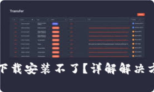 比特派为什么下载安装不了？详解解决方案与常见问题