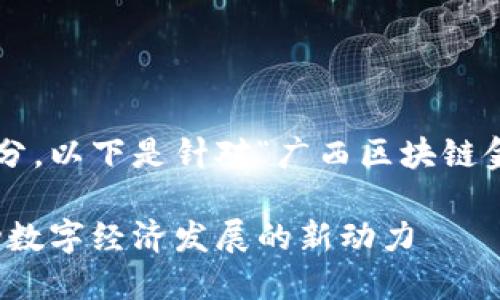 是展示内容的重要组成部分，以下是针对“广西区块链金融公司”的和相关关键词：

广西区块链金融公司：推动数字经济发展的新动力