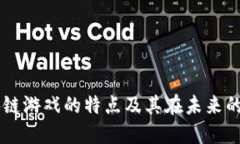 区块链游戏的特点及其在未来的潜力