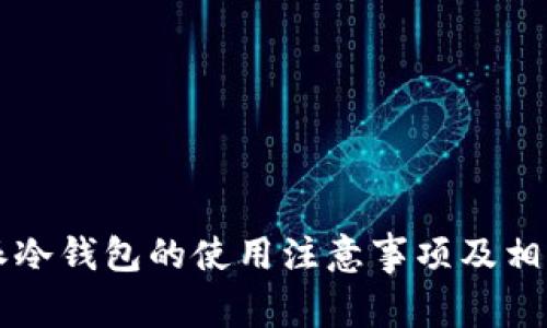 比特派冷钱包的使用注意事项及相关指引