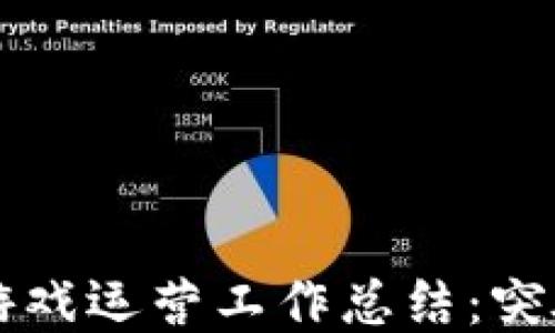 
区块链游戏运营工作总结：突破与挑战