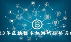 2023年区块链手机游戏趋势与推荐