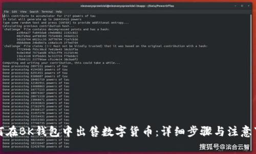 如何在BK钱包中出售数字货币：详细步骤与注意事项
