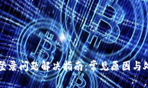 比特派登录问题解决指南：常见原因与处理方法