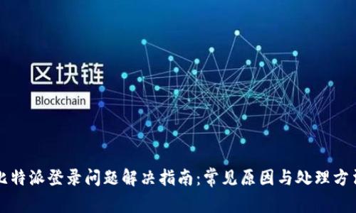 比特派登录问题解决指南：常见原因与处理方法