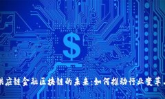 探索供应链金融区块链的未来：如何推动行业变