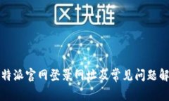 比特派官网登录网址及常见问题解答