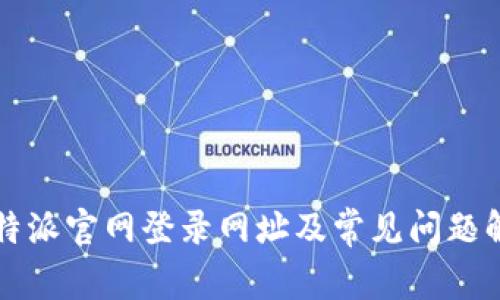 比特派官网登录网址及常见问题解答