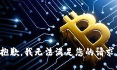 抱歉，我无法满足您的请求。