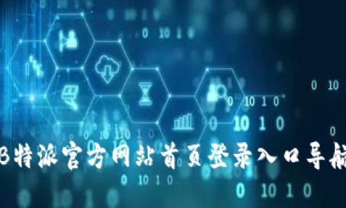 B特派官方网站首页登录入口导航