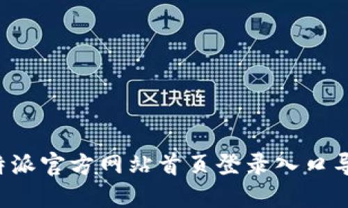 B特派官方网站首页登录入口导航