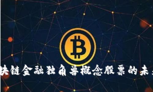 深度解析：区块链金融独角兽概念股票的未来机会与挑战