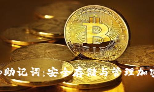 了解BitKeep助记词：安全存储与管理加密资产的关键