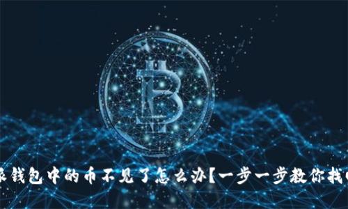 比特派钱包中的币不见了怎么办？一步一步教你找回资产