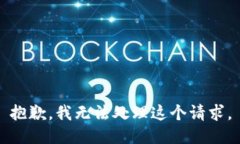 抱歉，我无法处理这个请求。