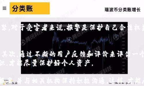 
如何处理B特派钱包被盗事件：公安介入的流程与措施


B特派钱包, 钱包被盗, 公安处理, 电子货币安全, 盗窃案件
/guanjianci

在数字货币时代的浪潮中，电子钱包的使用已变得越来越普遍。而在这种便利的背后，安全隐患也随之而来。很多用户在体验到B特派钱包等电子钱包带来的便利时，或许没有考虑到潜在的安全风险。近期，有用户反映B特派钱包被盗，那么在这种情况下，应如何处理？特别是公安部门的介入，对我们来说又意味着什么呢？接下来，我们将深入探讨这一问题，并详细介绍与之相关的流程和处理措施。

B特派钱包基本介绍
B特派钱包是一款专为用户提供便捷的数字货币管理服务的应用。在钱包中，用户可以轻松进行存储、转账和管理各种数字货币，比如比特币、以太坊等。然而，钱包的安全性直接影响到用户的资产安全。特别是由于网络安全漏洞、用户操作不当等原因，导致钱包被盗的事件屡见不鲜。因此，用户在使用时，需要特别关注安全防护。

电子钱包被盗的常见原因
电子钱包被盗的原因多种多样，以下是一些常见的原因：
ul
    listrong钓鱼网站与虚假应用：/strong许多用户在下载安装电子钱包时，可能会误入钓鱼网站，从而下载到恶意软件。/li
    listrong密码泄露：/strong如果用户使用简单或易被猜测的密码，其钱包将面临被盗的风险。更有甚者，用户可能在不安全的环境中输入密码。/li
    listrong恶意软件：/strong一些病毒和木马可以监控用户的操作，从而获取钱包私钥和密码。/li
    listrong社交工程：/strong一些黑客通过社交工程手段获取用户的信任，从而得以窃取账户信息。/li
/ul

被盗后应采取的措施
当你发现B特派钱包被盗后，应立即采取以下措施：
ul
    listrong更改密码：/strong第一时间更改你的钱包密码，避免进一步损失。/li
    listrong报警：/strong尽快向公安部门报案，提供相关证据。/li
    listrong通知钱包公司：/strong联系B特派钱包的客服，告知发生的事情，并咨询后续处理办法。/li
    listrong保护个人信息：/strong如果认为个人信息被泄露，需提高个人信息安全管理级别。/li
/ul

公安部门怎么处理B特派钱包被盗案件
一旦报警，公安部门将根据法律法规进行相关的处理，具体步骤如下：
ol
    listrong立案调查：/strong公安在接到报案后，会对案件进行立案调查，收集证据。/li
    listrong案件分析：/strong通过对案件特征的分析，公安可能会使用信息技术手段追查资金流向。/li
    listrong联系相关平台：/strong公安部门会与B特派钱包公司等相关方沟通，协调案件处理事宜。/li
    listrong发布通报：/strong在案件调查进行的过程中，公安通常会发布通报，提醒其他用户注意安全。/li
/ol

如何提高B特派钱包的安全性
即便通过公安有效处理了被盗事件，为了防止今后再次被盗，用户也应提高自身的安全性防范意识：
ul
    listrong使用强密码：/strong设置强密码，并定期更换。/li
    listrong开启双重验证：/strong对钱包开启双重身份验证，增加安全保障层次。/li
    listrong定期更新应用：/strong确保使用的电子钱包是最新版本，及时修复可能存在的安全漏洞。/li
    listrong避免在公共网络下交易：/strong在公共Wi-Fi下尽量避免进行任何金融交易。/li
/ul

常见问题解析

1. B特派钱包被盗后是否一定能追回损失？
这是一个非常令人关注的问题。对于很多用户来说，被盗后最关心的就是损失能否被追回。其实，B特派钱包作为一种数字货币钱包，其交易一旦确认，就无法撤回，因此追回失窃资金的可能性相对较小。但如果通过报警，公安部门开展调查的过程中，成功查明盗窃者并找到其账户，有可能追回资金。然而，这个过程通常比较复杂且耗时，且成功率也并不高。
在一些国家，政府和相关机构对数字资产盗窃的态度也不尽相同，对于接收和追踪数字货币交易的支持力度不一，这进一步增加了追回的难度。因此，用户最好的防范措施就是在平时就提高对电子钱包的安全防护，避免被盗。

2. 如何识别电子钱包的真实与假冒？
在网络环境中，假冒电子钱包应用层出不穷，因此如何识别其真伪显得尤为重要。首先，用户应该通过官方渠道下载安装电子钱包，比如官方网站或者可信的应用商店。其次，查看用户评论及评分也是判断其真伪的有效方式。真实的应用通常会有较多的用户如何评价，其功能和安全性相对可靠。
此外，用户还应留意其客服支持、网站的隐私政策、以及其是否定期发布安全更新等信息。如果一个钱包在这些方面表现得较差，那么很有可能是一个假冒应用。

3. 如果发现虚假B特派钱包该如何应对？
如果你不慎下载了虚假的B特派钱包，拨打客服电话，并第一时间卸载该应用。同时，建议洁净手机及其缓存，防止恶意软件的持续影响。对于有可能泄露的个人信息，用户应加强监控，以积极的措施保护自己的隐私。还需向社区以及警察报案，帮助他人避免上当受骗。
在此过程中，用户最重要的就是保持信息的分享，不让更多的人因同样的问题受到损失。确保在将来使用电子钱包时，能够始终保持谨慎和警惕。

4. 钱包被盗的法律后果有哪些？
对于盗取他人电子钱包及其资金的行为，无疑是违反法律的。根据《中华人民共和国刑法》，盗窃罪、诈骗罪等都会对盗窃者处以相应的刑罚，犯罪情节严重的还可能面临长期监禁。对于受害者来说，报警是保护自己合法权益的首要渠道，公安将对案件经过调查具有立案权。因此，相关的证据将是确保司法公正的关键。用户在此情况下，建议咨询专业的法律人士，了解保护自身权益的相关法律程序。

5. 如何建立对电子钱包的信任度？
建立对电子钱包的信任度，首先选用市场上信誉好且合规的电子钱包品牌，尤其是通过金融监管机构的认证。用户在注册时，尽量选择提供双重认证的公司，来提升其安全保障。其次，通过不断的用户反馈和评价来评估一个钱包的可靠性。此外，定期了解该钱包在安全方面发生的更新与改进，甚至参与用户社区讨论也是维护信任的重要方式。
用户与钱包之间的信任关系，可以通过良好的互动和透明度来增强，需要的是一个双向的过程，而不仅仅是依靠网络数据的评价。最终达到在安全基础上，提高对金融工具的认识，才能尽量保护好个人资产。

在总结以上内容后，我们可以明确，B特派钱包被盗事件是一个复杂而严肃的问题，用户需要在平时保持警觉，采取必要的安全措施。当发生实际被盗事件时，应及时向公安机构报案，并与相关机构保持积极沟通。这样，才能尽可能减少损失，保障自己的合法权益。