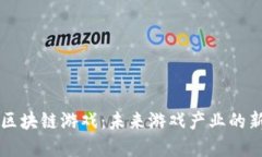 育碧区块链游戏：未来游戏产业的新方向