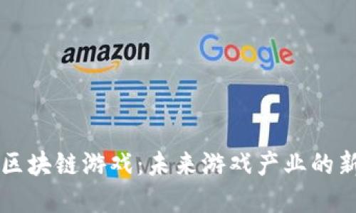 育碧区块链游戏：未来游戏产业的新方向
