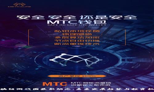 :
区块链游戏圈最新动态：未来发展趋势与投资机会