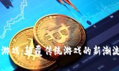 区块链养成游戏：颠覆传统游戏的新潮流与未来