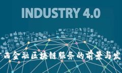 广西金融区块链服务的前景与发展