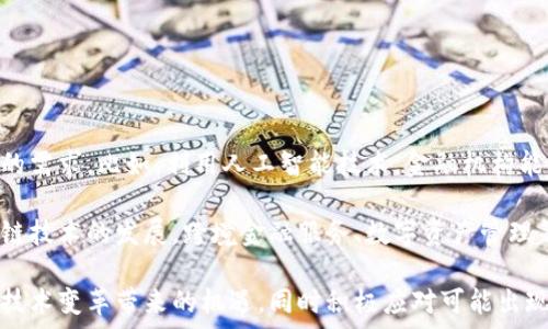   
智能化金融服务与区块链：推动金融行业的新变革

关键词  
智能金融, 区块链, 金融科技, 数字货币, 智能合约/guanjianci

---

智能化金融服务与区块链：推动金融行业的新变革

在现代金融行业中，智能化金融服务与区块链正在共同推动着一场深刻的变革。传统的金融服务因其人工操作多、效率低下、透明度不足等问题，正在逐步被新技术所取代。随着数字经济的快速发展，尤其是人工智能（AI）和区块链技术的进步，金融服务正面对前所未有的挑战和机遇。

本文将深入探讨智能化金融服务和区块链技术的结合，分析其对金融行业的影响，并为未来的发展提供一些前瞻性的思考。同时，我们还将解答一些相关的问题，以帮助读者更好地理解这一领域的趋势和潜力。

智能化金融服务：定义与发展

智能化金融服务是指运用人工智能、大数据、云计算等技术手段，提升金融服务的效率与质量，创造更加个性化和便捷的用户体验。其核心在于数据分析和处理能力，通过对客户数据的深入挖掘，提供精准的金融产品和服务。例如，智能投顾服务能够根据用户的风险承受能力和财务目标，自动生成个性化的投资组合。

此外，智能化金融服务还包括自动化的风险评估、实时的交易监控以及智能合约的应用等等。这些智能服务的推出，不仅提高了金融产品的可获取性，还大幅降低了管理成本，提升了金融服务的整体效率。

区块链技术的兴起

区块链是一种去中心化的分布式账本技术，利用密码学和共识机制确保数据的安全性和不可篡改性。自比特币崛起以来，区块链已经从单纯的数字货币背后技术发展成为一个广泛应用的技术框架。

区块链技术在金融领域的应用，主要体现在资产管理、支付结算、身份验证、智能合约等方面。由于其去中心化和透明性，区块链能够在没有中介的情况下进行可信的交易，从而显著降低成本和风险。

智能化与区块链的结合

智能化金融服务与区块链技术的结合，为金融行业带来了全新的视角。智能合约便是二者结合的典型案例，它能在区块链上自动执行合约条款，提升交易的透明度和效率。同时，通过智能合约，金融机构能够降低操作风险、节省时间和成本。

例如，在贷款领域，通过智能合约，贷款的发放、还款乃至催款的过程都可以实现自动化，用户只需在协议中设定相应的条件，区块链系统便能确保所有交易的执行和记录。这种高效、透明的方式正在改变传统银行的业务模式。

对金融行业的影响

智能化金融服务与区块链技术的兴起，正在重新塑造金融行业的格局。首先，传统的金融机构面临着前所未有的竞争压力，特别是科技公司进入金融领域后，市场份额被逐渐蚕食。其次，用户对金融服务的期待也在不断提升，他们希望能够享受到更为便捷、高效和透明的金融服务。

此外，随着区块链的普及，金融行业面临着合规和监管的新挑战。如何在快速发展的同时，保障金融安全、维护用户权益，是金融机构亟需解决的重要课题。

可能相关的问题

1. 区块链如何提升金融交易的安全性？

区块链技术因其去中心化和不可篡改的特性，为金融交易的安全性提供了有力保障。在传统金融体系中，交易往往依赖中介机构进行确认，而这使得数据容易受到操控和篡改。而在区块链中，交易数据由网络中的每一个节点共同维护，所有交易记录公开透明，无法被单一主体篡改。

例如，在跨境支付领域，基于区块链的支付系统能够实现实时结算，减少跨境银行间的手续费。同时，区块链提供的不变性也大幅降低了欺诈风险，用户能够更为安心地进行交易。此外，区块链的智能合约功能，可自动化执行业务规则，进一步提升了安全性和可靠性。

2. 智能合约的应用场景有哪些？

智能合约是区块链技术的重要应用之一，其自执行的特性使其具有广泛的应用场景。在金融服务领域，智能合约可以用于众多方面，例如融资、保险、资产管理等。

在融资方面，智能合约可以实现自动化的融资流程，资金发放与还款合同直接在区块链上执行，减少人为干预。在保险领域，智能合约可用于理赔处理，实现自动化审核和资金结算，为用户提供便利。

此外，在资产管理中，智能合约可以实时跟踪资产的持有情况和价值变化，提供透明的管理方式。这些应用不仅可以提高效率，还可以降低人为错误和欺诈的风险。

3. 智能化金融服务如何提升用户体验？

智能化金融服务通过运用大数据和人工智能技术，能够极大地提升用户体验。首先，其能够提供个性化的金融产品推荐。例如，通过分析用户的消费习惯、风险偏好等数据，金融机构可以向客户推荐最适合的投资产品或贷款方案。

此外，智能化金融服务还可以实现24小时在线服务。借助聊天机器人和智能客服技术，用户的咨询和问题可以在第一时间得到回应，提升服务的响应速度。同时，智能化技术的应用也能使交易过程更加便捷，用户只需简单的操作即可完成复杂的金融交易。

最后，智能化金融服务还可以提供实时的风险监控与预警机制，令用户及时了解自身的财务状况，减少潜在的财务风险。

4. 区块链在金融合规中的挑战与机遇

尽管区块链技术在金融领域展现出巨大的潜力，但在合规方面却面临不少挑战。一方面，由于区块链的去中心化特性，金融监管机构在数据追踪与审计方面可能面临困难。这就需要金融机构在实施区块链技术时，建立相应的合规策略与措施。

另一方面，区块链技术在透明性和可追溯性方面为合规带来了机遇。通过区块链技术，金融交易的信息能够被实时记录与共享，降低了多个主体之间信息不对称的风险，从而提升合规的效率与准确性。

因此，面对区块链带来的机遇与挑战，金融机构需要不断探索，调整与适应新的合规环境，以确保在快速发展的市场中保持竞争力。

5. 未来智能化金融服务的发展趋势是什么？

未来，智能化金融服务将会向多元化、智能化和自动化的方向发展。随着技术的不断进步，金融服务将更加智能化，以迎合用户不断变化的需求。比如，利用人工智能技术，金融机构能够实时分析市场数据与用户行为，提供更为精准的金融服务。

同时，随着各类新兴技术的不断涌现，金融服务的交互形式也将多样化，用户将能够通过多种渠道和平台获取金融服务。此外，基于区块链技术的发展，跨境金融服务、数字资产管理等新形态的金融服务也将逐渐普及。

总之，智能化金融服务与区块链的结合，将继续推动金融行业走向更加高效、安全和透明的未来。在这一过程中，金融机构需要善于利用技术变革带来的机遇，同时积极应对可能出现的挑战，以实现可持续发展。