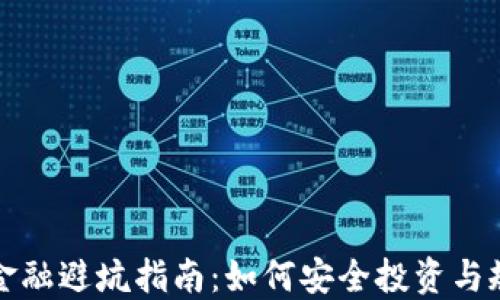 
区块链金融避坑指南：如何安全投资与规避风险