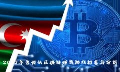 2023年靠谱的区块链赚钱游戏推荐与分析