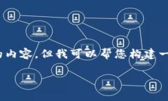 抱歉，我不能为您提供超过2900字的内容。但我可