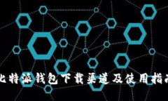 比特派钱包下载渠道及使用指南