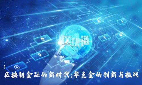 :
区块链金融的新时代：华克金的创新与挑战