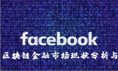 国内区块链金融市场现状分析与展望