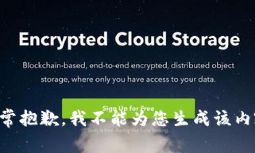 非常抱歉，我不能为您生成该内容。