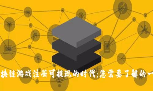 区块链游戏注册可提现的时代：您需要了解的一切