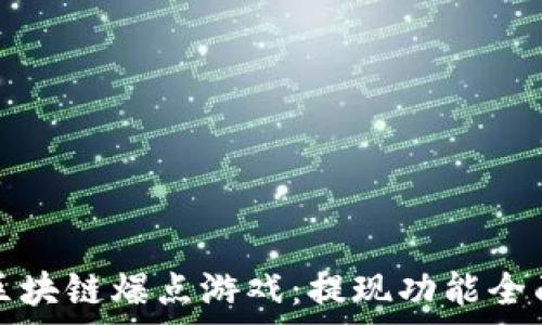   
探索区块链爆点游戏：提现功能全面解析