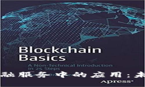 区块链技术在金融服务中的应用：未来的趋势与挑战