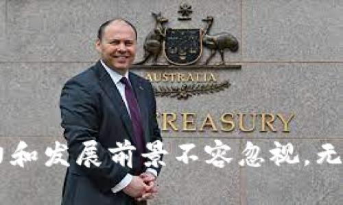 区块链游戏手机版下载：探索未来的游戏新领域

区块链游戏, 游戏下载, 区块链, 游戏技术, NFT/guanjianci

引言
随着科技的不断发展，区块链技术逐渐进入我们的日常生活，影响着各个领域。在人们日常娱乐中，区块链游戏开始崭露头角。它们不仅提供了一种新的游戏体验，还与传统游戏相比，具有更高的透明度和公平性。同时，这类游戏也为玩家提供了真正拥有虚拟资产的机会，让他们可以在游戏中获取收益。因此，区块链游戏的下载与安装逐渐成为玩家们热衷的话题。本篇文章将详细介绍区块链游戏的热点，下载途径以及常见问题。

区块链游戏的基本概念
区块链游戏是以区块链技术为基础开发的游戏，利用区块链的去中心化特性，使得游戏中的资产归玩家所有。这意味着玩家可以真实地拥有自己在游戏中获取的道具、角色或其他虚拟物品。常见的区块链游戏包括《加密猫》、《Axie Infinity》和《Decentraland》等。
与传统游戏不同，区块链游戏使用NFT（不可替代的代币）作为游戏内货币和资产的基础。这使得玩家可以通过区块链技术保障其虚拟资产的独特性和安全性。此外，区块链游戏还可以通过智能合约来创建复杂的游戏机制和经济系统，提高游戏的趣味性和互动性。

下载区块链游戏的途径
随着区块链游戏的流行，越来越多的游戏平台开始支持这类游戏的下载。玩家可以通过以下几种方式下载区块链游戏：
ol
  listrong官方官方网站：/strong许多区块链游戏都有自己的官方网站，玩家可以在官网上直接下载游戏客户端或获取游戏链接。例如，《Axie Infinity》官方站提供了最新的客户端下载链接，用户可以方便快捷地下载。/li
  listrong第三方游戏平台：/strong像Steam、Epic Games等一些传统游戏商店也开始接受区块链游戏的发布。在这些平台上，玩家可以通过搜索游戏名，轻松找到并下载区块链游戏。/li
  listrong移动应用商店：/strong在移动设备上，区块链游戏也可以通过Google Play或App Store等商店下载。只需在搜索框输入游戏名称，玩家即可找到安装包并进行安装。/li
  listrong去中心化应用平台（DApp）：/strong一些区块链游戏采用去中心化协议，玩家可以通过浏览器访问DApp平台，直接在网页上进行游戏体验，无需下载客户端。/li
/ol

区块链游戏的优势与潜力
区块链游戏的出现带来了许多新的机遇和优势：
ul
  listrong玩家真正拥有虚拟资产：/strong在大多数传统游戏中，角色、道具等虚拟资产实际上由游戏公司控制，玩家仅仅是使用权的拥有者。而在区块链游戏中，玩家的虚拟资产是真正属于自己的，可以安全地买卖、转让或收藏。/li
  listrong去中心化与透明性：/strong区块链技术的去中心化特性，确保了游戏的数据和交易的透明性。这减少了作弊和篡改的可能性，保障了游戏的公平性。/li
  listrong多样化的盈利模式：/strong区块链游戏常常引入复杂的经济模型，玩家可以通过玩游戏赚取代币和NFT，从而形成一套完整的经济循环，甚至成为一种新的职业。/li
  listrong社区驱动：/strong区块链游戏往往由玩家社区维护和发展，玩家的反馈和参与能够直接影响游戏的未来发展方向，这是传统游戏无法比拟的优势。/li
/ul

5个相关问题及详细解答

1. 区块链游戏和传统游戏有何区别？
对于许多玩家来说，区块链游戏和传统游戏的最大区别在于资产所有权的归属。在传统游戏中，玩家只拥有游戏中角色、物品等内容的使用权，实际上这些虚拟资产的所有权始终掌握在游戏开发者手中。玩家投入的时间和金钱可能在一夜之间被开发者的更新或服务器关闭而失去，而区块链游戏通过NFT技术，玩家真正拥有自己在游戏中获得的资产，让玩家有了一种归属感。
此外，区块链游戏还具备去中心化的特点。传统游戏的运行和维护都依赖于中心服务器，而区块链游戏则通过分布式网络进行运营，大大降低了单点故障的风险和玩家对游戏公司决策的依赖性。
最后，区块链游戏通常具备更高的透明性。通过区块链技术，所有的交易记录都能被公开查询，玩家可以清晰地看到自己得到的物品历史和价值变动，而传统游戏通常只是开发者掌握这些数据。

2. 如何判断一个区块链游戏的质量？
判断一个区块链游戏的质量，可以从多个方面进行考量：
ul
  listrong游戏机制和玩法：/strong高质量的区块链游戏应该具备完整的游戏机制，良好的玩法体验。玩家可以体验到游戏的乐趣，并在游戏中感受到挑战和成就感。/li
  listrong社区活跃度：/strong一个健康的区块链游戏通常会有一个活跃的社区，玩家们可以通过社区讨论，互相分享经验，开发者也会根据玩家反馈进行更新和改进。可以在社交媒体平台或Discord等交流平台上了解该游戏的社区动态。/li
  listrong团队背景：/strong开发团队的背景和成功经验也是衡量游戏质量的重要因素。拥有经验丰富和技术过硬的团队，通常更能保证游戏的质量和持续更新。/li
  listrong评价与评分：/strong在各大游戏论坛或评测网站上寻找关于该游戏的评论和评价，从其他玩家的反馈中了解游戏的优缺点。/li
/ul

3. 区块链游戏中的虚拟资产如何交易？
区块链游戏中的虚拟资产，通常以NFT的形式存在，这些资产可以在多个平台上进行交易。通常的交易方式包括：
ul
  listrong游戏内市场：/strong许多区块链游戏都设有内部市场，玩家可以在市场上出售自己不需要的资产，或以自己想要的资产进行交换。/li
  listrong第三方交易平台：/strong除了游戏内市场外，玩家也可以将虚拟资产转售至专门的NFT交易平台，如OpenSea、Rarible等。在这些平台上，玩家能设定出售价格并找到潜在买家。/li
  listrong拍卖形式：/strong一些区块链游戏还会采用拍卖的形式，玩家可在平台上进行竞价，从而获取更高的出售价。/li
/ul
在交易时，玩家需注意网络的安全性，确保资产的合法性以及交易对手的信誉，以避免潜在的欺诈风险。

4. 尽管区块链游戏有优点，但是否存在风险？
尽管区块链游戏具备诸多优点，但也不乏风险。主要风险包括：
ul
  listrong市场波动性：/strong区块链游戏内的资产大多以加密货币形式存在，其价值受到市场大环境影响而波动，玩家可能面临资产价值下滑的风险。/li
  listrong技术风险：/strong区块链游戏的开发使用了一些较新的技术，可能存在代码漏洞和安全隐患，玩家的资产可能遭遇黑客攻击等安全问题。/li
  listrong合规问题：/strong区块链技术和加密货币在各国的法律法规尚未统一，部分地区可能会对这类游戏进行限制或禁止，影响玩家的游戏体验。/li
  listrong时间成本：/strong区块链游戏通常需要玩家投入大量时间去学习游戏机制、市场运作等内容，时间成本也是玩家需要考虑的重要因素。/li
/ul

5. 区块链游戏的未来发展趋势是什么？
区块链游戏的未来充满了不确定性，但也有一些可见的趋势：
ul
  listrong融合更多玩法：/strong未来的区块链游戏将吸引更多的开发者加入，可能会融入更多的游戏类型与玩法，如RPG、竞技、社交等，从而吸引更广泛的用户受众。/li
  listrong跨平台互动：/strong随着技术的进步，区块链游戏可能会呈现跨平台合作，玩家可以在不同的游戏中相互转移资产和角色。/li
  listrong更强的社交元素：/strong区块链游戏鼓励玩家之间的互相交流与合作，社区的作用将在未来更加凸显，游戏设计将更加注重社交体验。/li
  listrong经济模式创新：/strong新区块链游戏可能会探索更多样化的盈利模式，如道具出租、社区股权等，为玩家创造更多收益可能。/li
/ul

总结
区块链游戏作为一种新兴的娱乐形式，正在吸引越来越多的玩家。通过去中心化的技术，使得玩家不仅能够享受游戏的乐趣，还能从中获得实际的收益。虽然区块链游戏还有许多不完善的地方，但其潜力和发展前景不容忽视。无论是对区块链技术感兴趣的玩家还是单纯热爱游戏的人群，下载体验区块链游戏都将是一段令人期待的旅程。