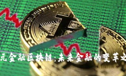 多元金融区块链：未来金融的变革之路