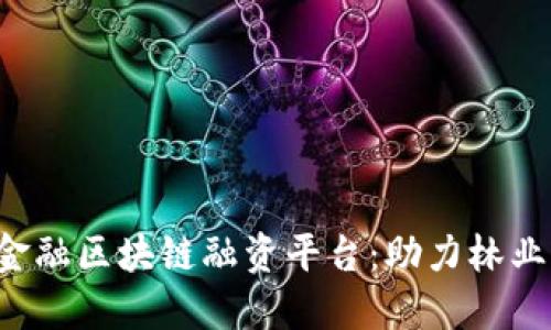 bialti林业金融区块链融资平台：助力林业可持续发展