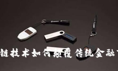 区块链技术如何颠覆传统金融市场？