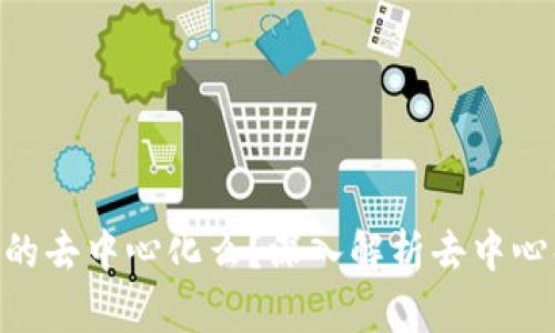 比特派 (Bitpie) 真的去中心化么？深入解析去中心化钱包的优势与挑战