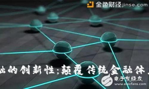 区块链金融的创新性：颠覆传统金融体系的新动能