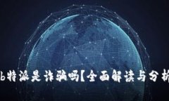 b特派是诈骗吗？全面解读与分析