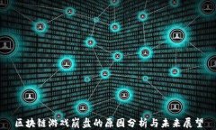 区块链游戏崩盘的原因分析与未来展望