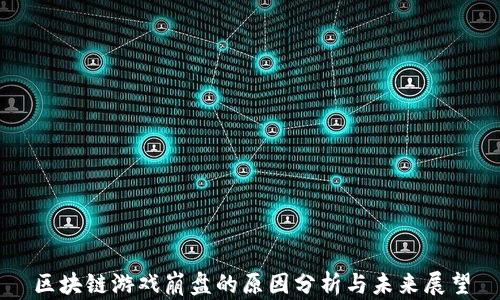 
区块链游戏崩盘的原因分析与未来展望