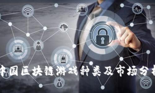 中国区块链游戏种类及市场分析